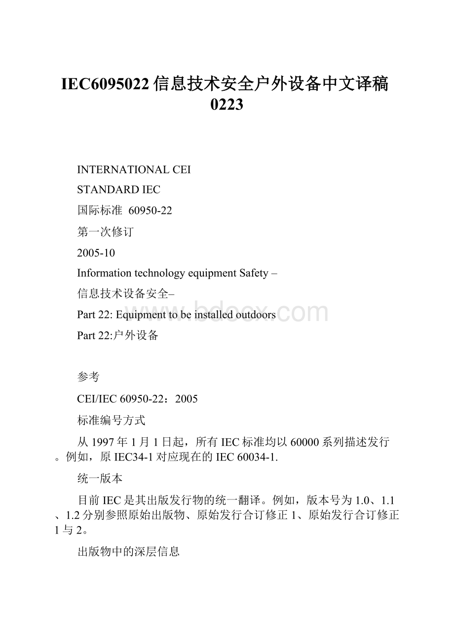 IEC6095022信息技术安全户外设备中文译稿0223.docx_第1页