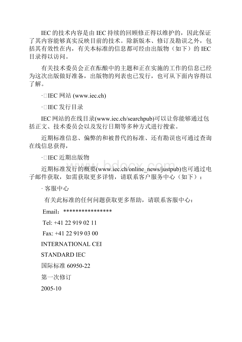 IEC6095022信息技术安全户外设备中文译稿0223.docx_第2页