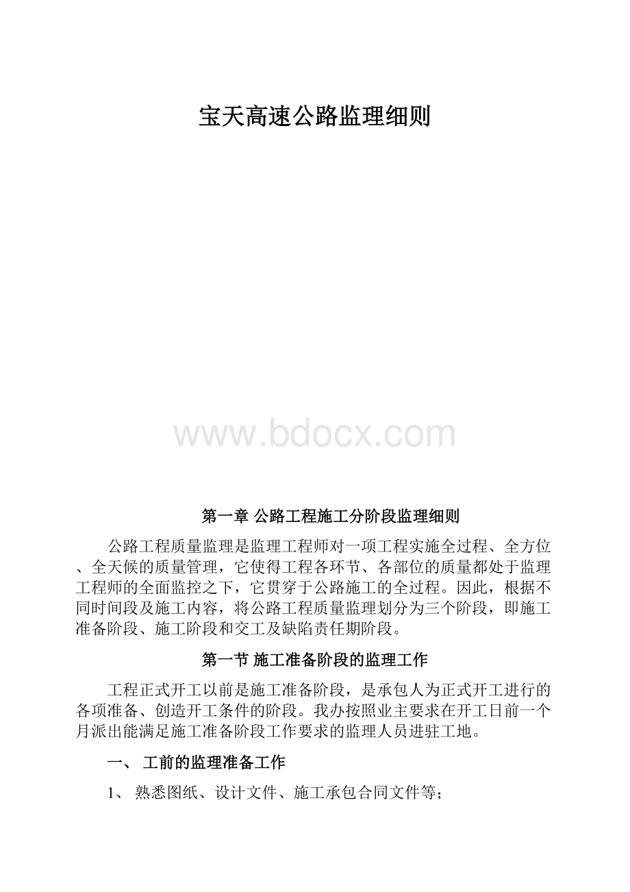 宝天高速公路监理细则.docx