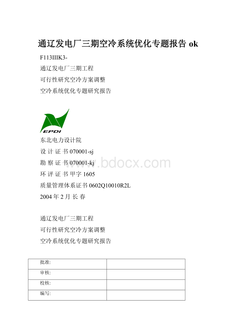 通辽发电厂三期空冷系统优化专题报告ok.docx_第1页