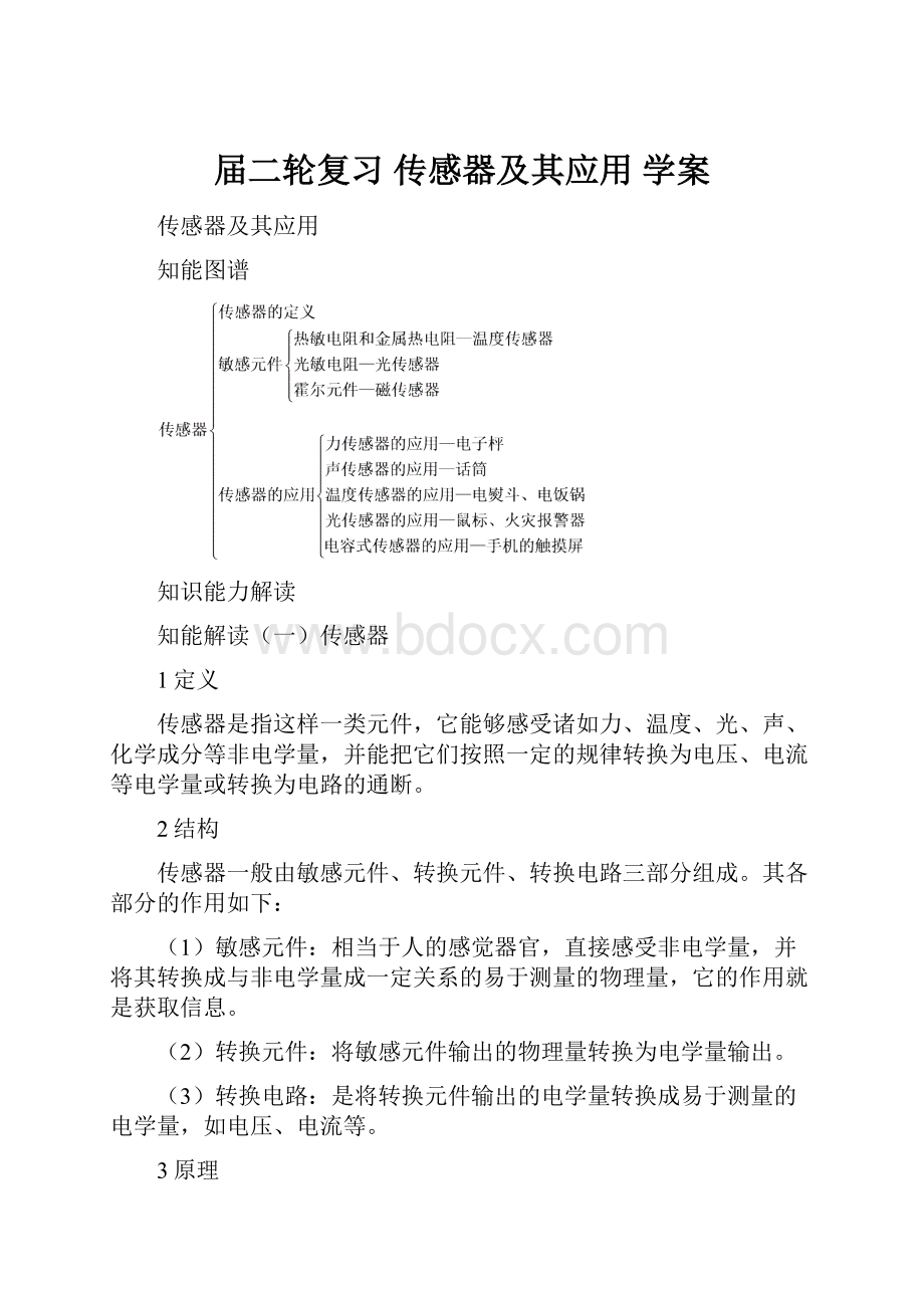 届二轮复习传感器及其应用学案Word文档格式.docx