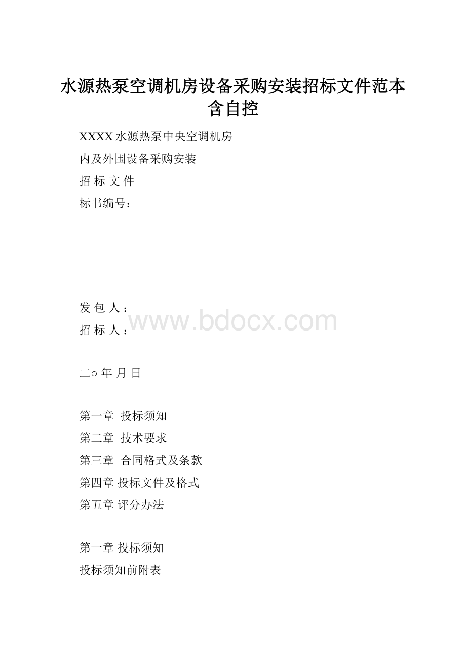 水源热泵空调机房设备采购安装招标文件范本含自控文档格式.docx