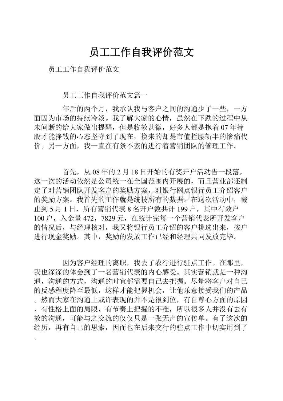 员工工作自我评价范文文档格式.docx