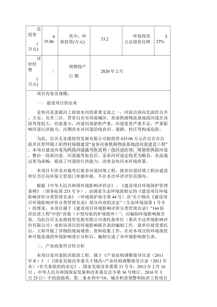 建设项目基本情况表一.docx_第2页