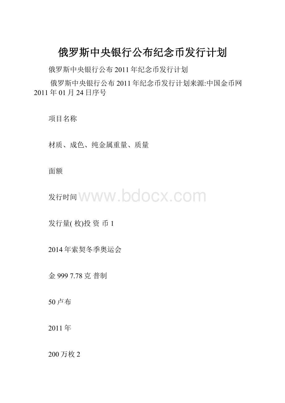 俄罗斯中央银行公布纪念币发行计划.docx