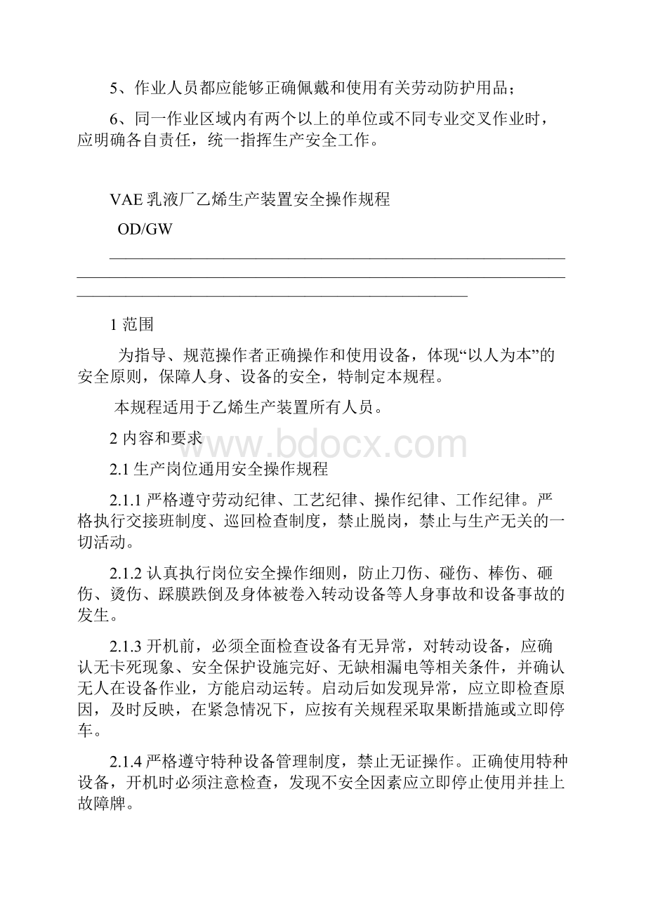 乙烯工段安全操作规程.docx_第2页