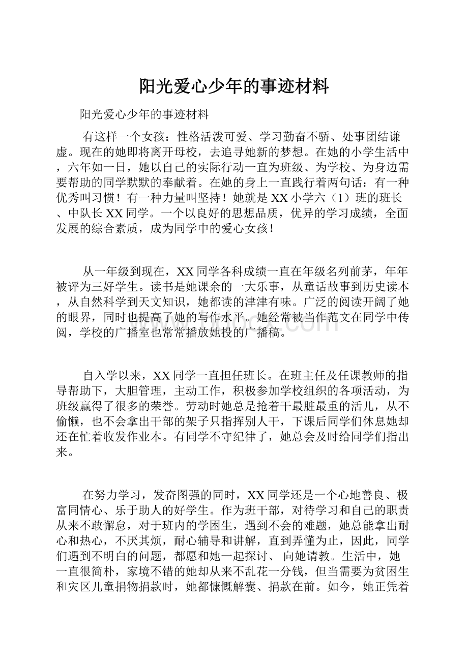 阳光爱心少年的事迹材料Word文档格式.docx_第1页