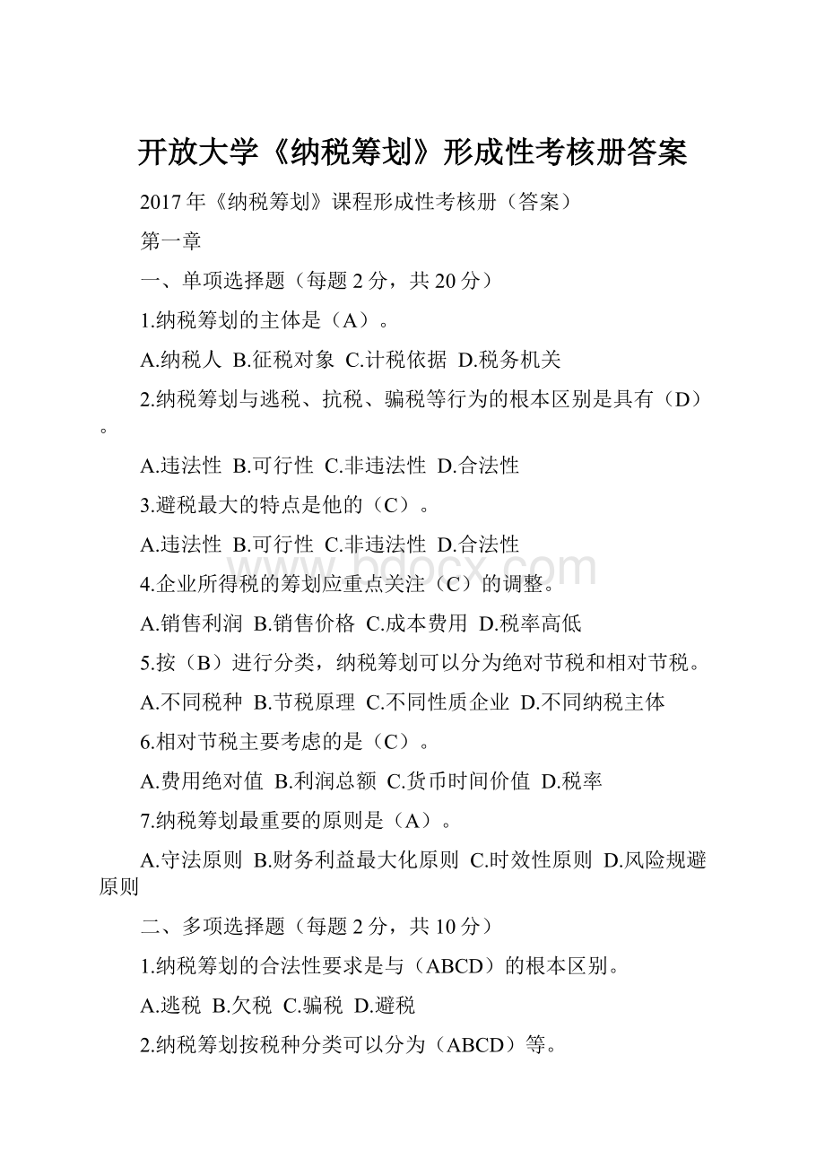 开放大学《纳税筹划》形成性考核册答案.docx_第1页