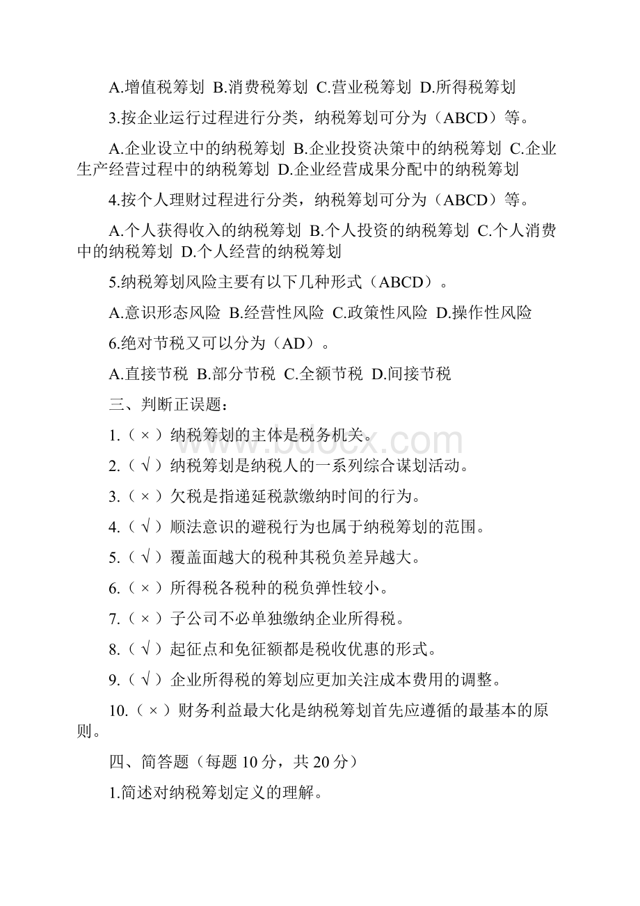 开放大学《纳税筹划》形成性考核册答案.docx_第2页