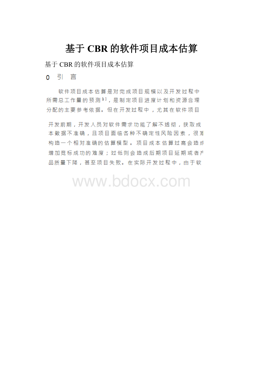 基于CBR的软件项目成本估算文档格式.docx