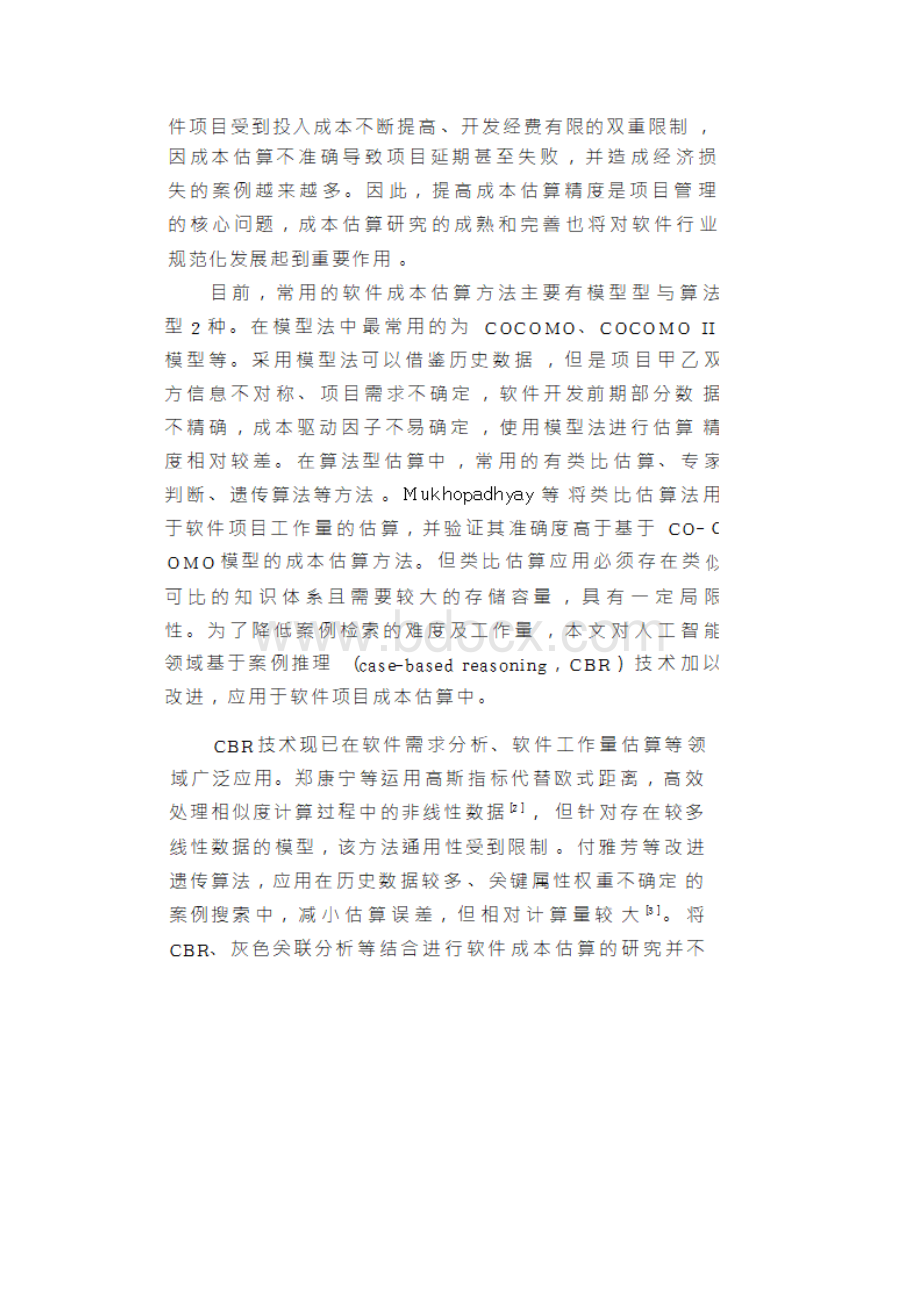 基于CBR的软件项目成本估算.docx_第2页