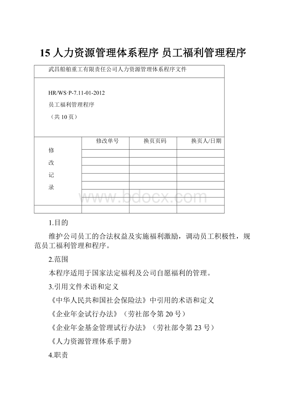 15 人力资源管理体系程序 员工福利管理程序.docx_第1页