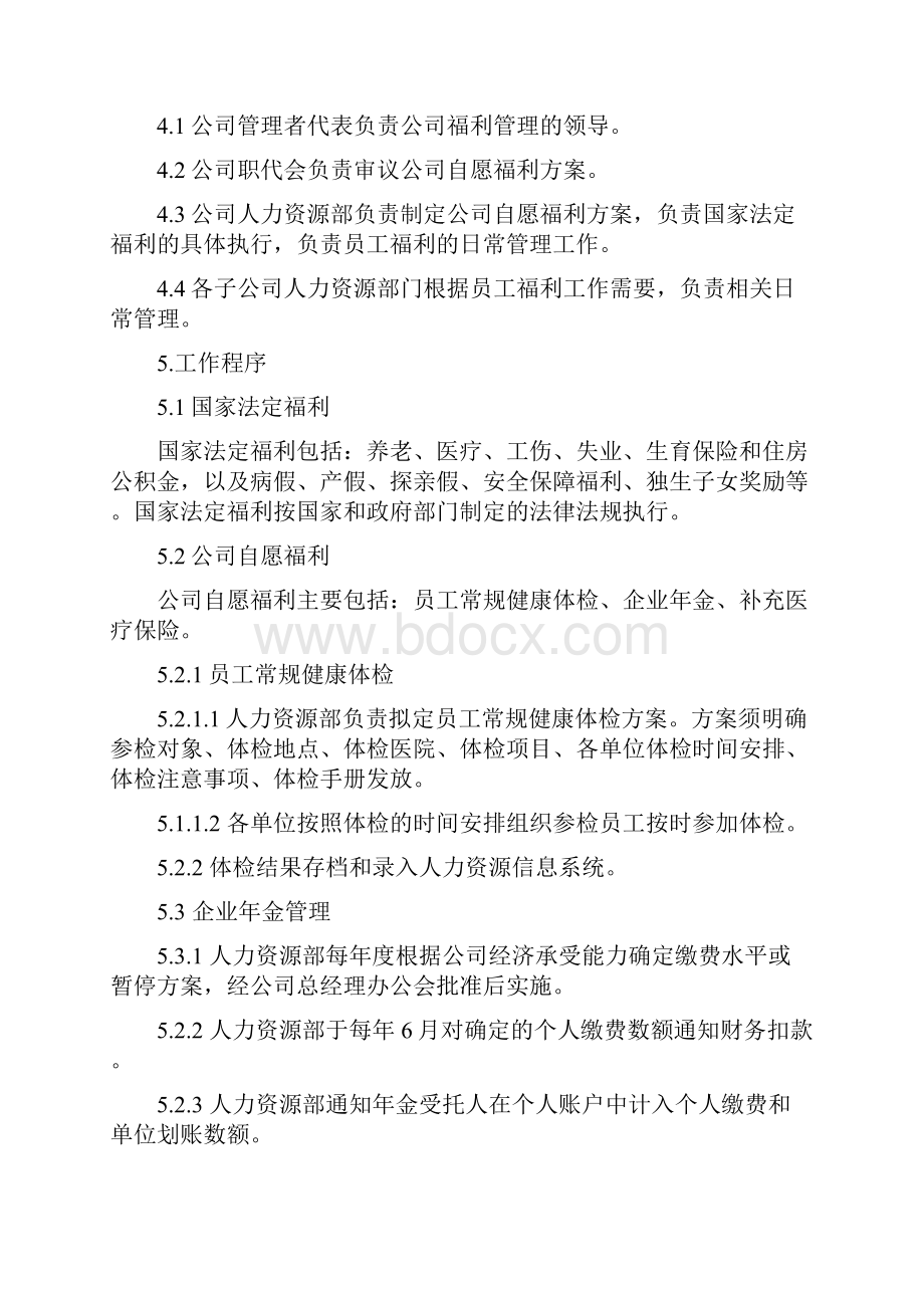 15 人力资源管理体系程序 员工福利管理程序Word格式文档下载.docx_第2页