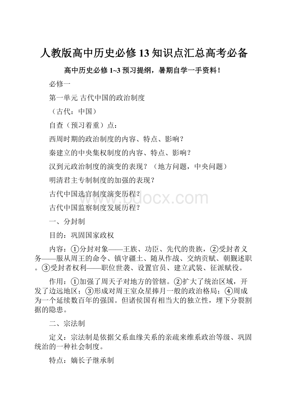 人教版高中历史必修13知识点汇总高考必备文档格式.docx