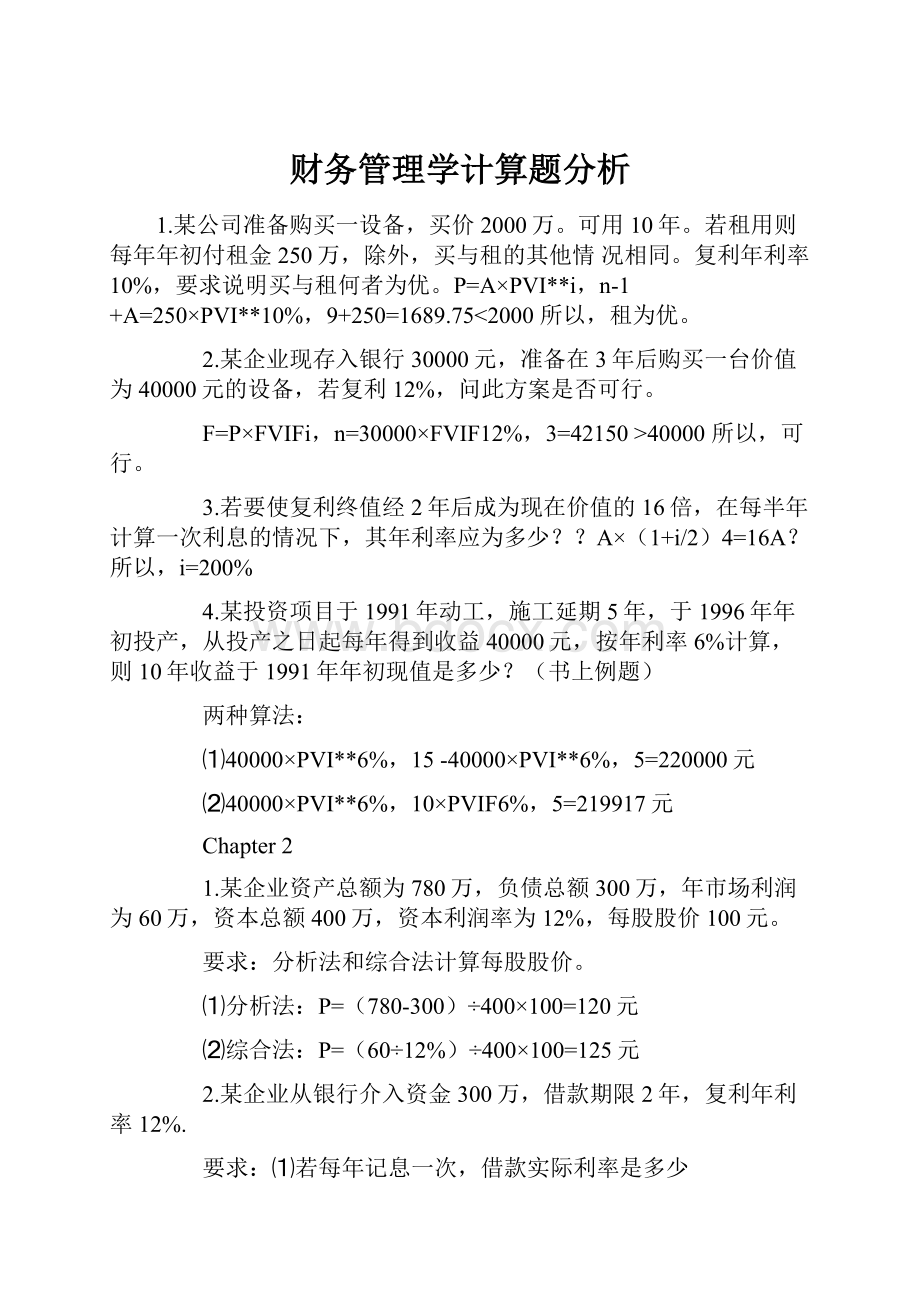 财务管理学计算题分析Word格式文档下载.docx_第1页