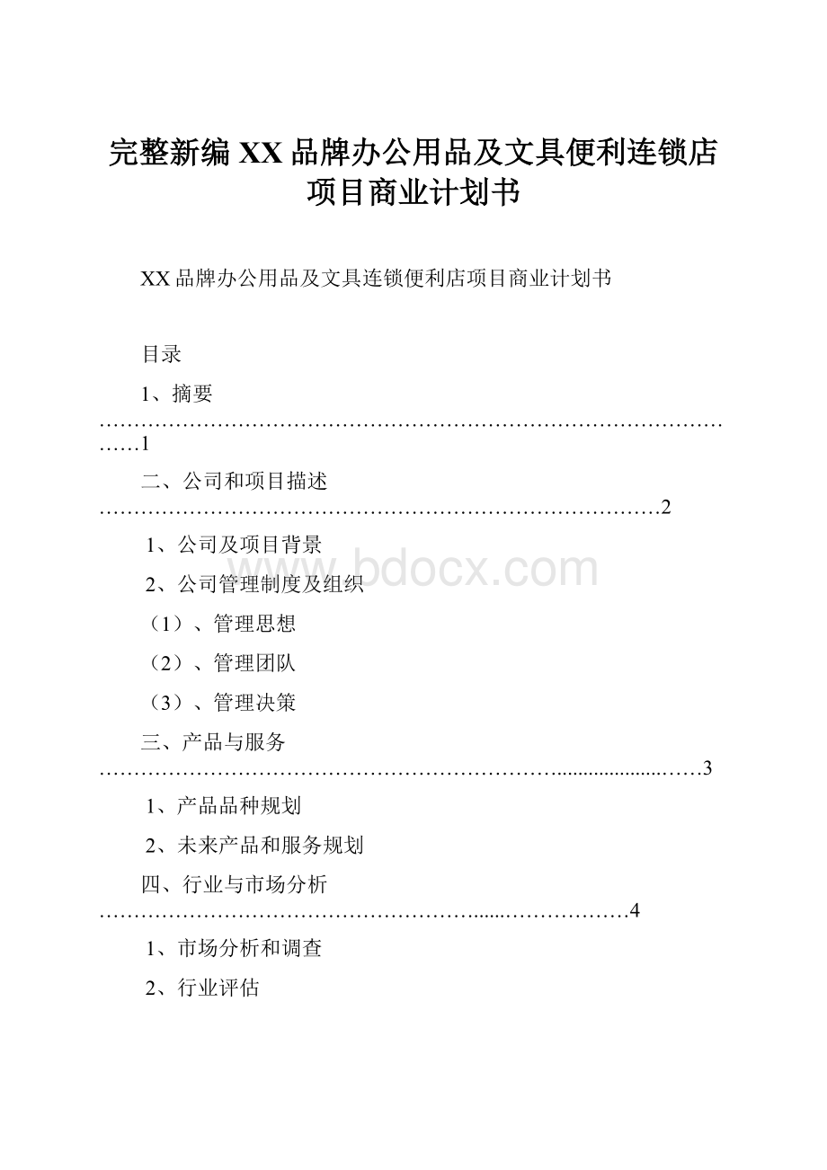 完整新编XX品牌办公用品及文具便利连锁店项目商业计划书.docx_第1页