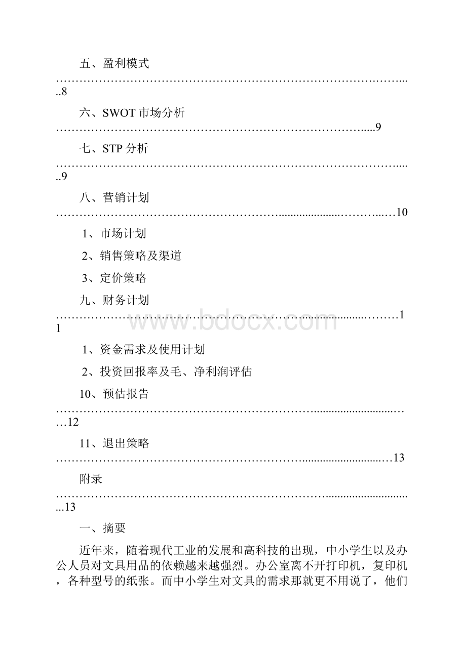 完整新编XX品牌办公用品及文具便利连锁店项目商业计划书.docx_第2页