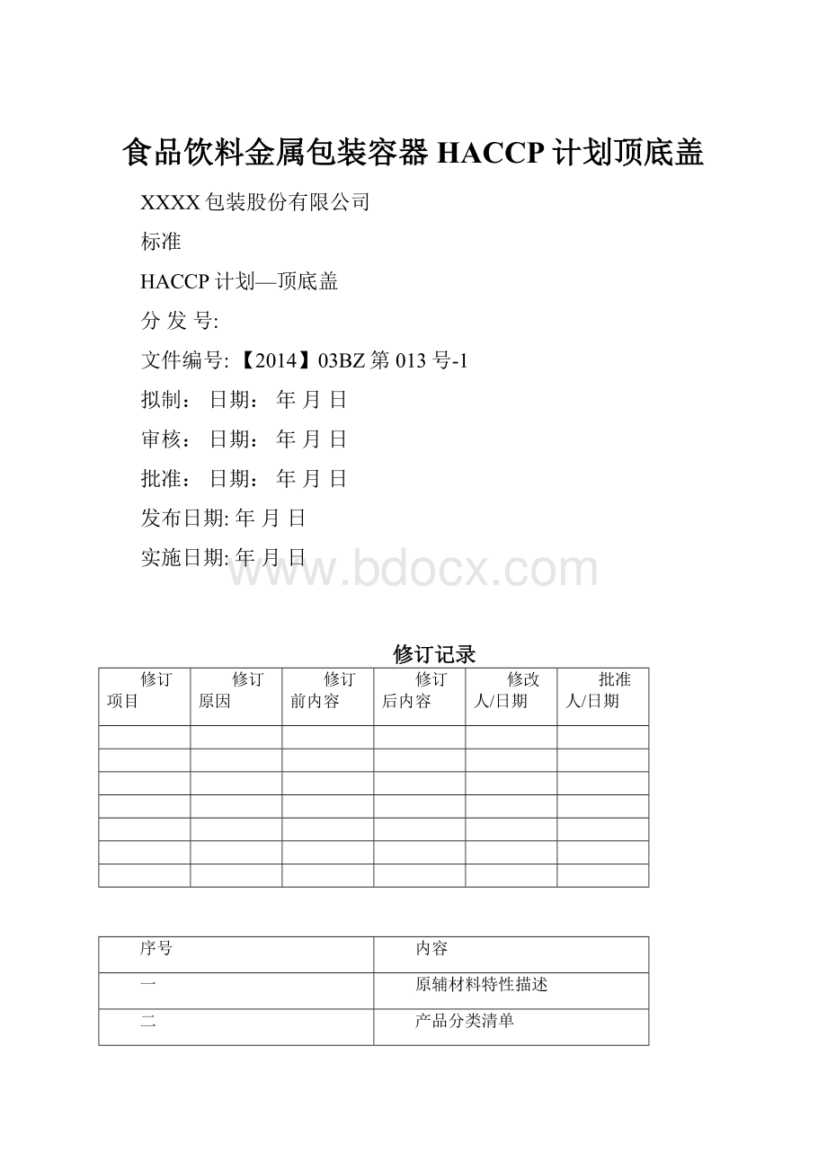 食品饮料金属包装容器HACCP计划顶底盖.docx