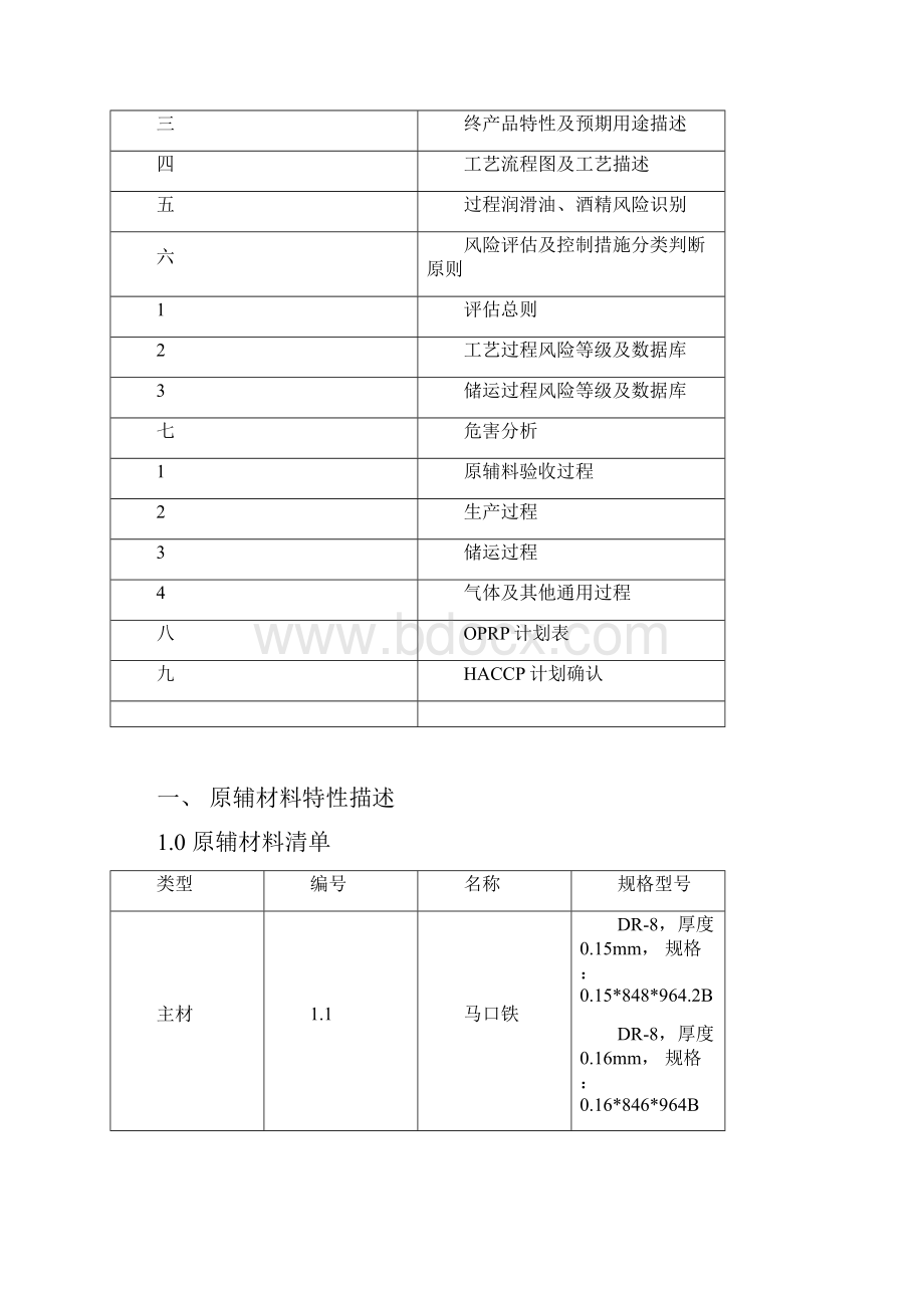 食品饮料金属包装容器HACCP计划顶底盖Word格式.docx_第2页