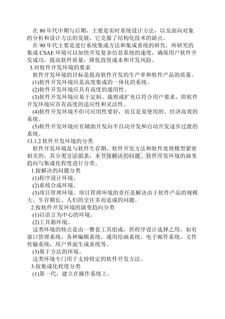 第十三章 软件开发环境文档格式.docx_第2页