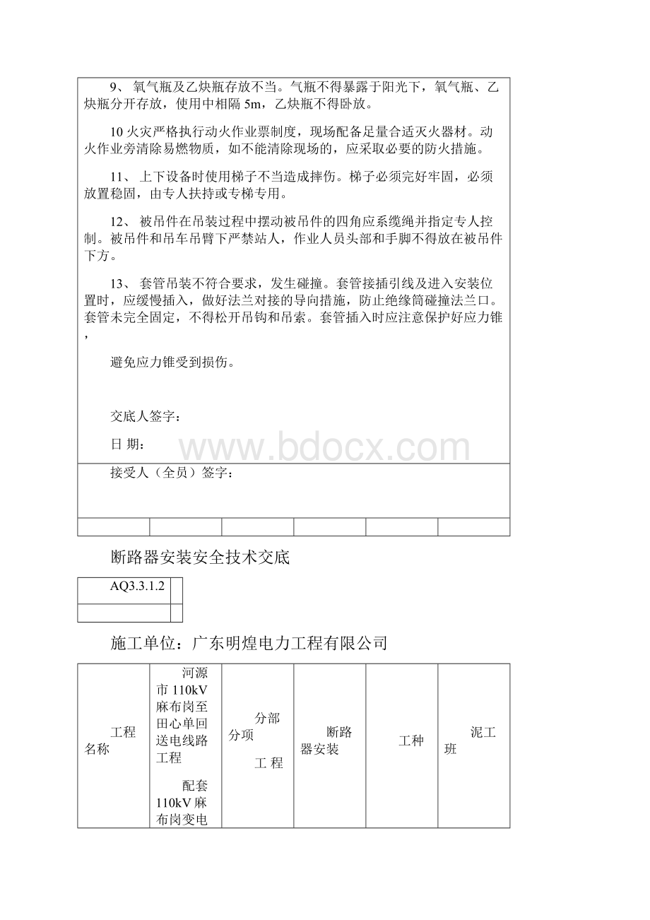 电气安装安全技术交底Word格式.docx_第2页