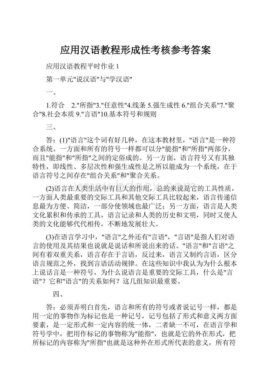 应用汉语教程形成性考核参考答案Word文档格式.docx