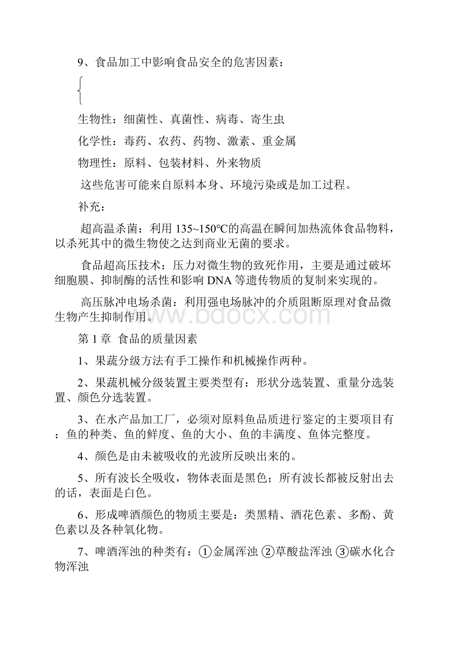 食品工艺期末复习资料.docx_第2页