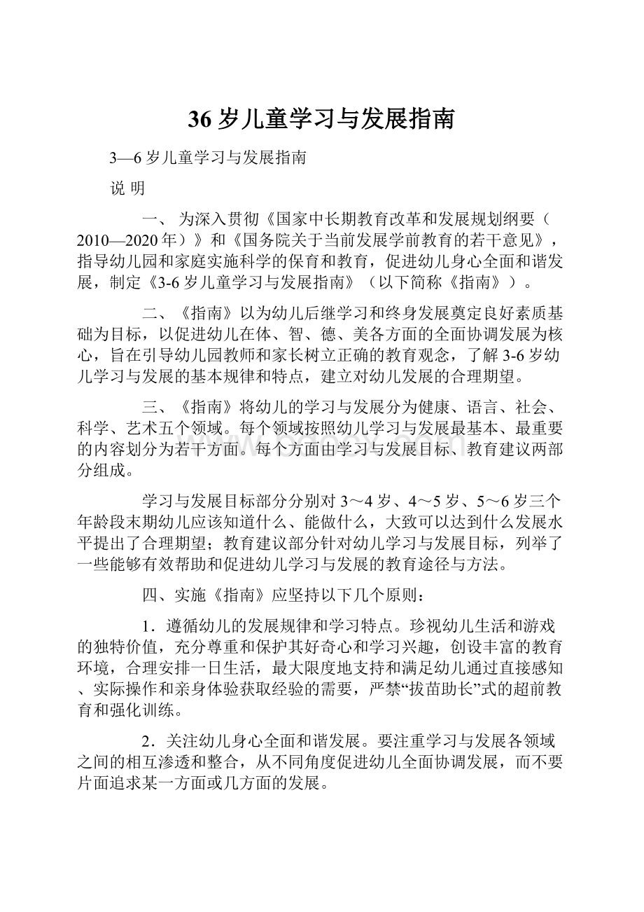 36岁儿童学习与发展指南.docx