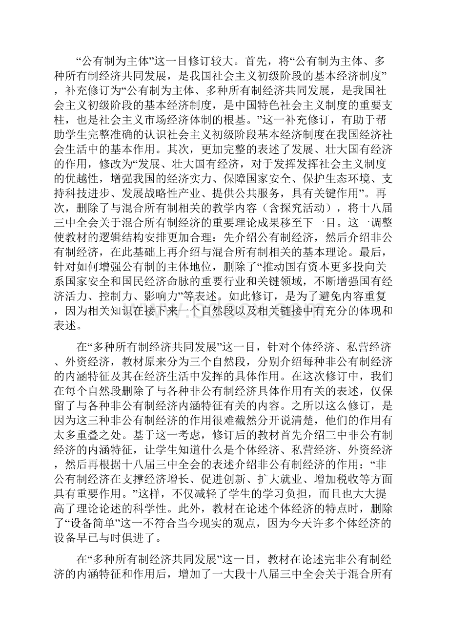 版高中政治课本修订说明与解读Word下载.docx_第3页