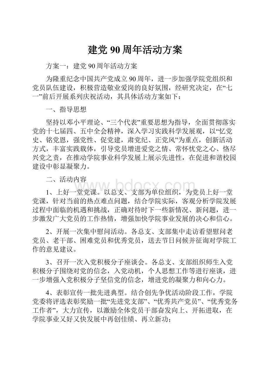 建党90周年活动方案.docx_第1页