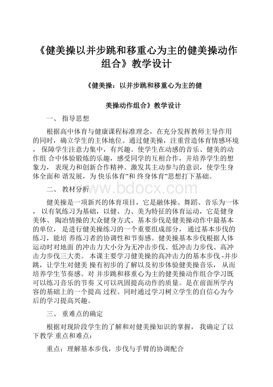 《健美操以并步跳和移重心为主的健美操动作组合》教学设计Word格式文档下载.docx