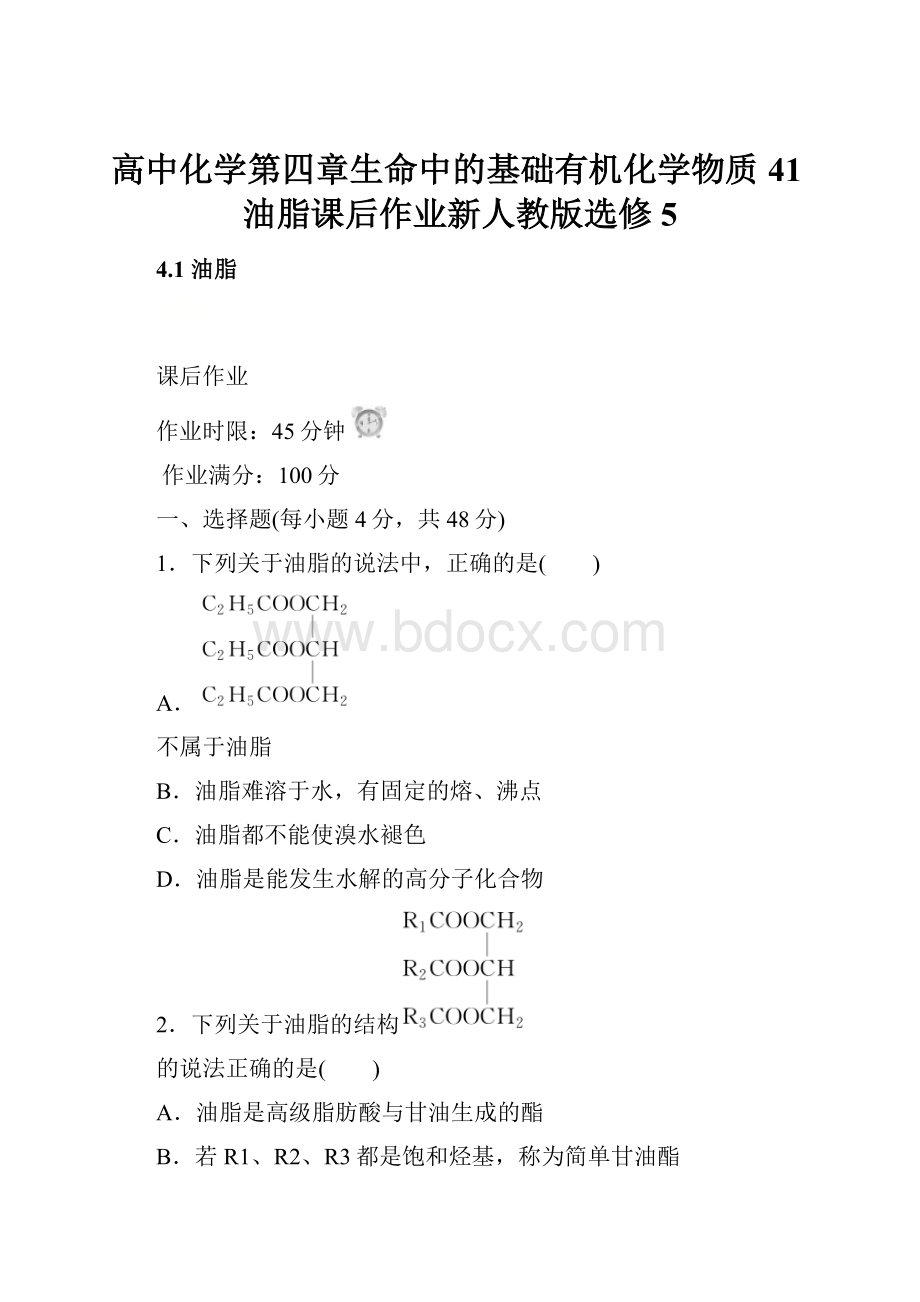 高中化学第四章生命中的基础有机化学物质41油脂课后作业新人教版选修5.docx