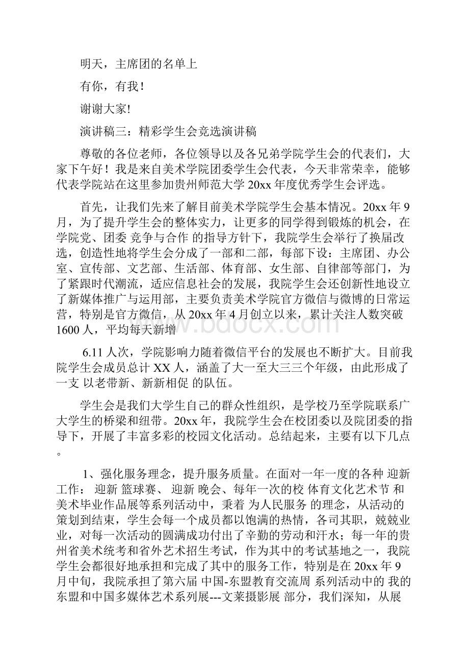 精彩学生会竞选演讲稿文档格式.docx_第3页