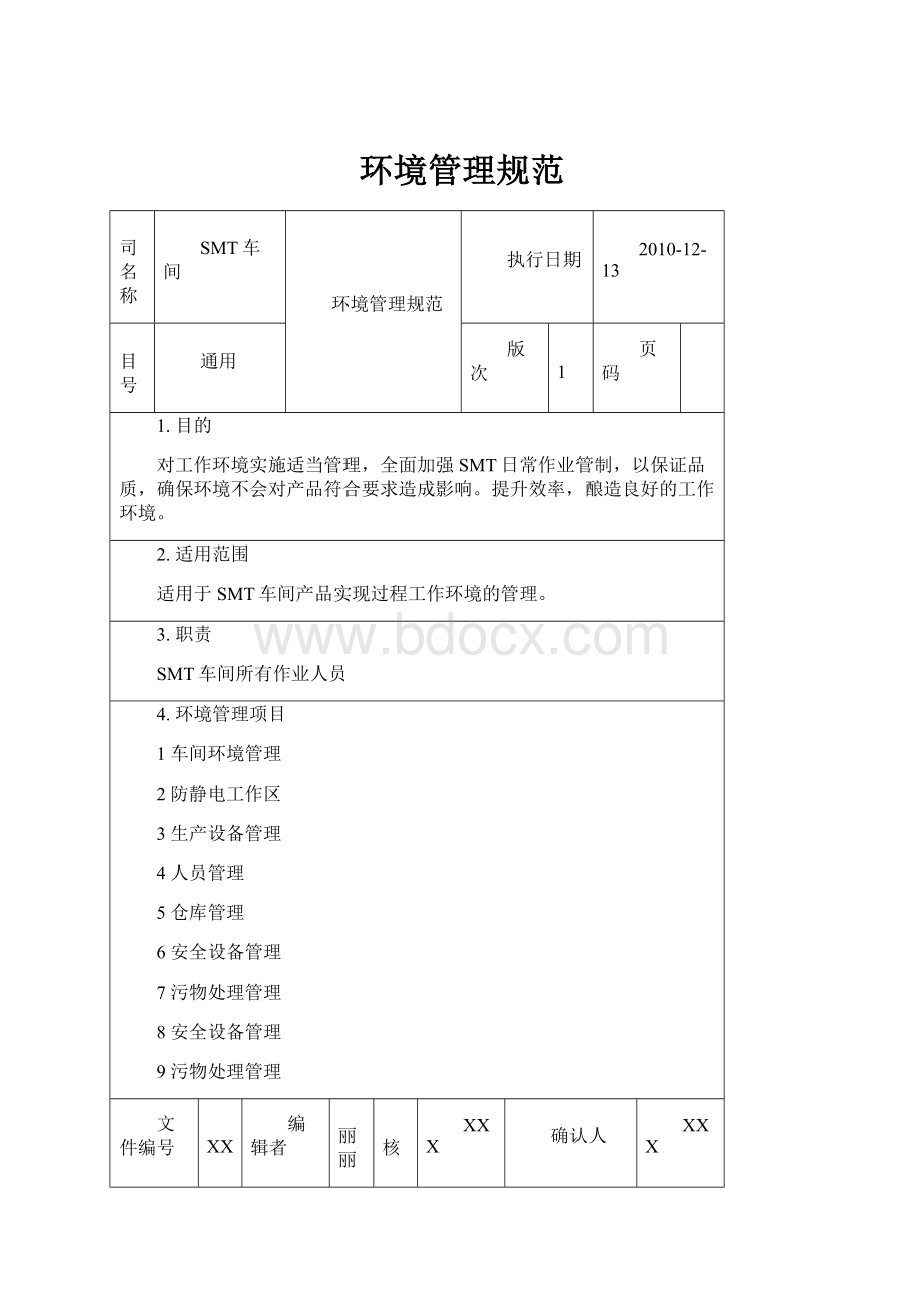 环境管理规范.docx_第1页