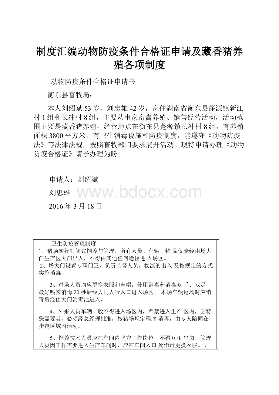 制度汇编动物防疫条件合格证申请及藏香猪养殖各项制度.docx
