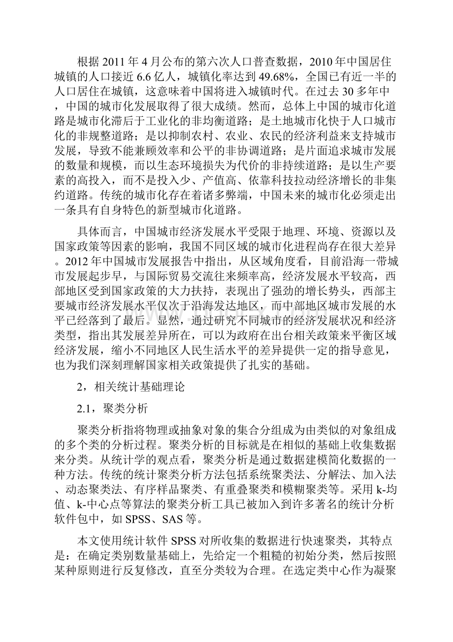 北航数理统计大作业聚类分析与判别分析.docx_第2页