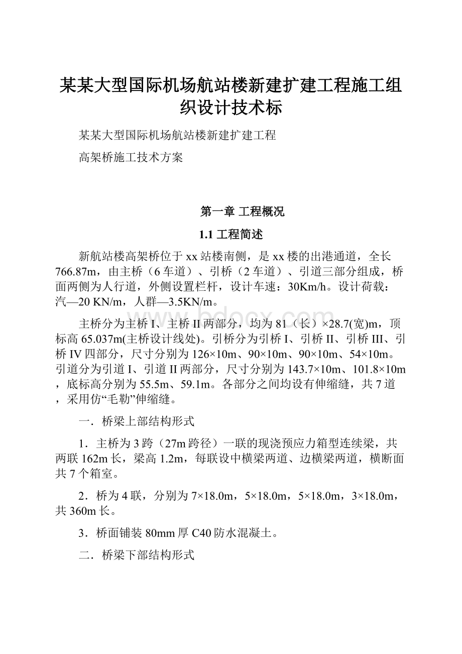 某某大型国际机场航站楼新建扩建工程施工组织设计技术标.docx_第1页