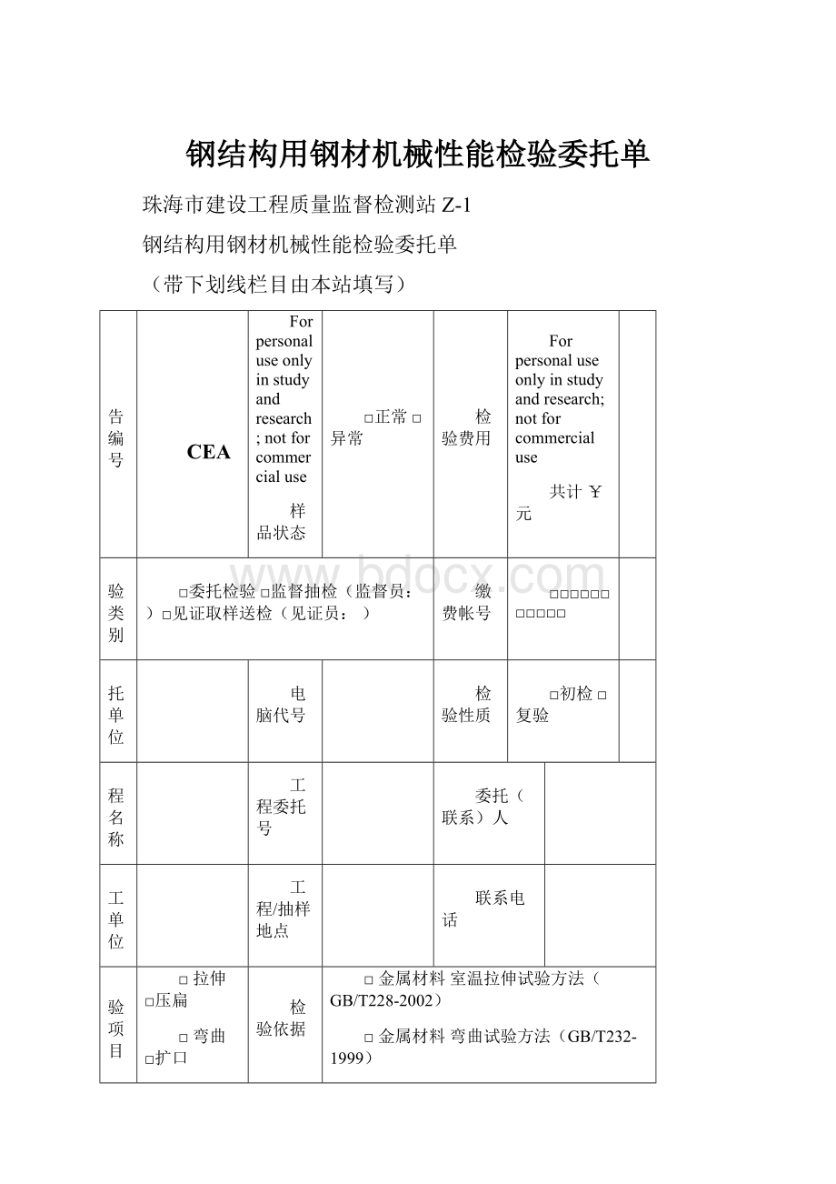 钢结构用钢材机械性能检验委托单.docx