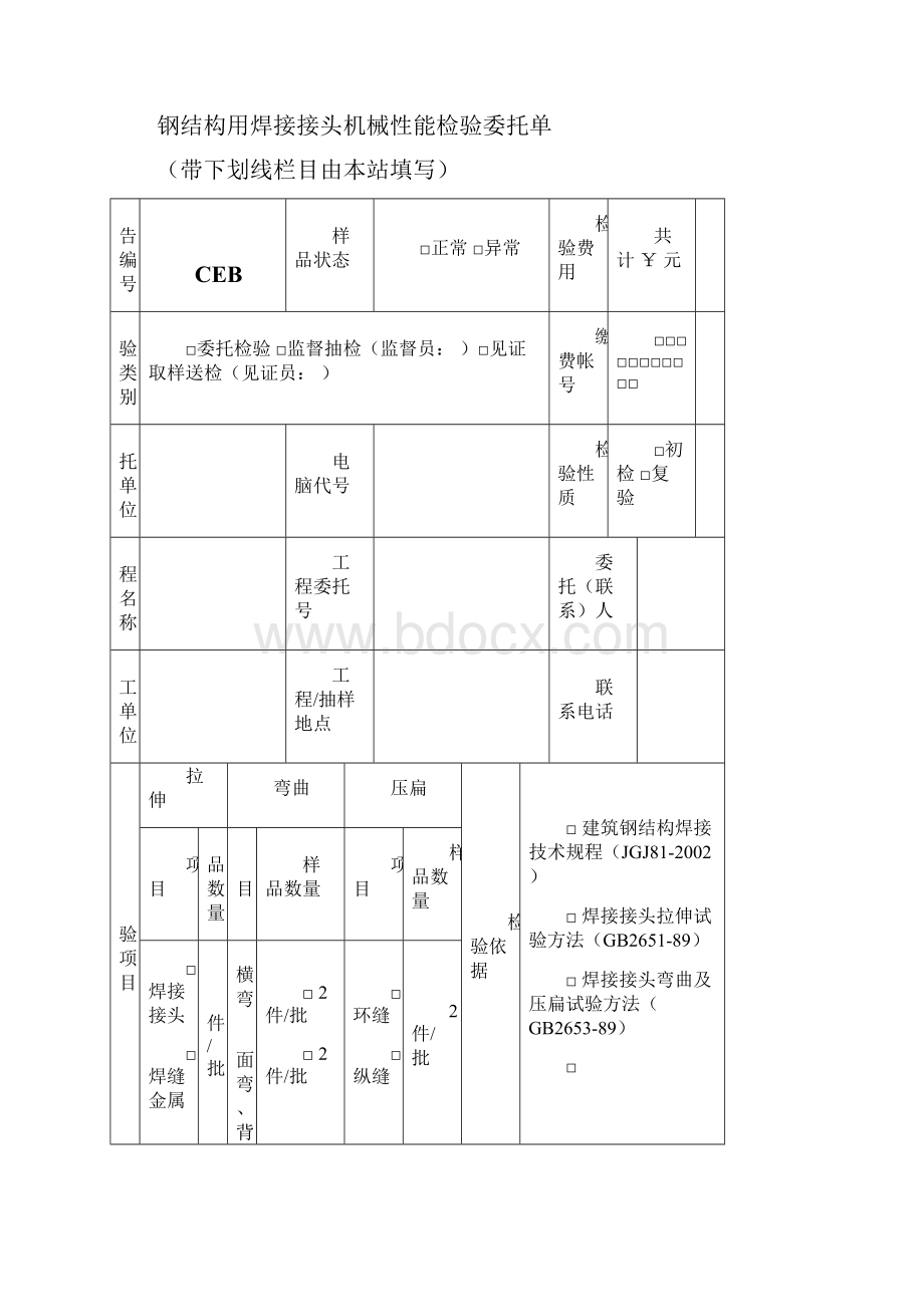 钢结构用钢材机械性能检验委托单Word文档下载推荐.docx_第3页