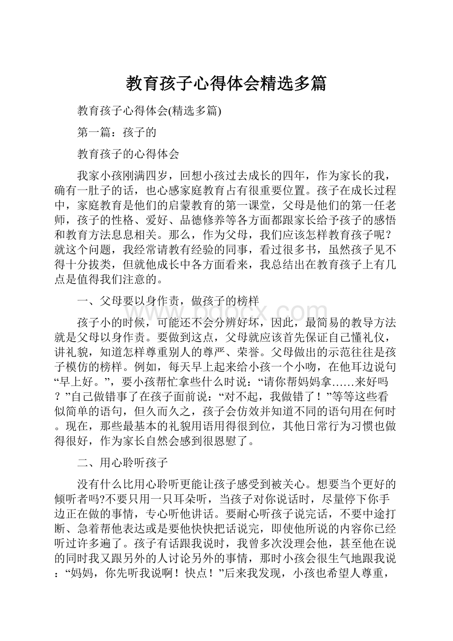 教育孩子心得体会精选多篇.docx