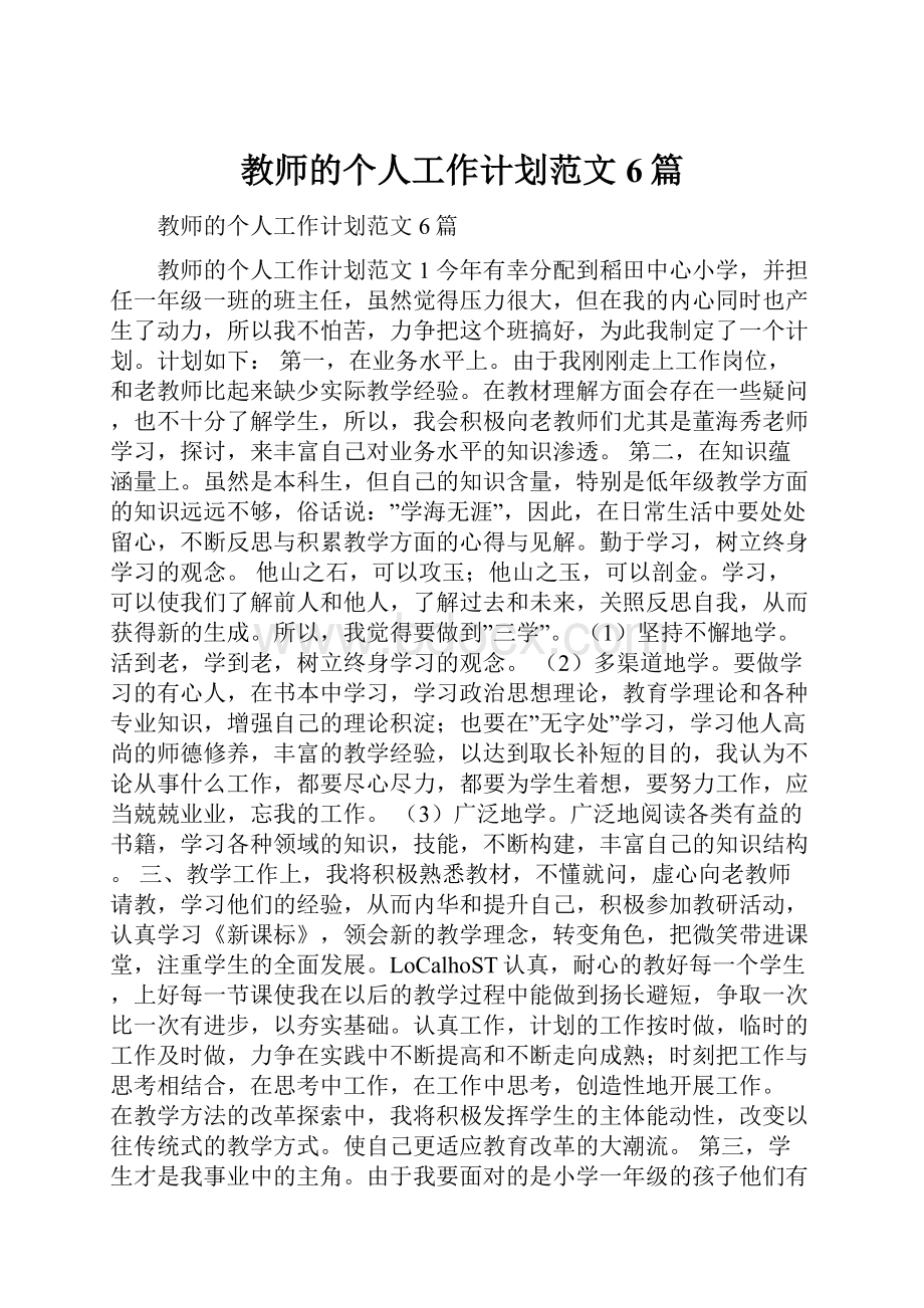 教师的个人工作计划范文6篇.docx_第1页