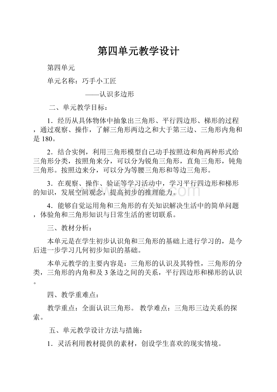 第四单元教学设计Word文档下载推荐.docx