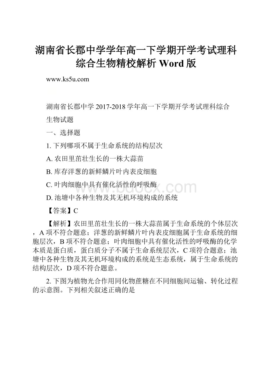 湖南省长郡中学学年高一下学期开学考试理科综合生物精校解析 Word版Word文档格式.docx