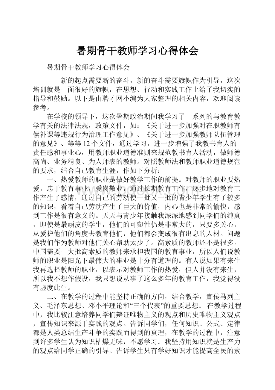 暑期骨干教师学习心得体会.docx_第1页