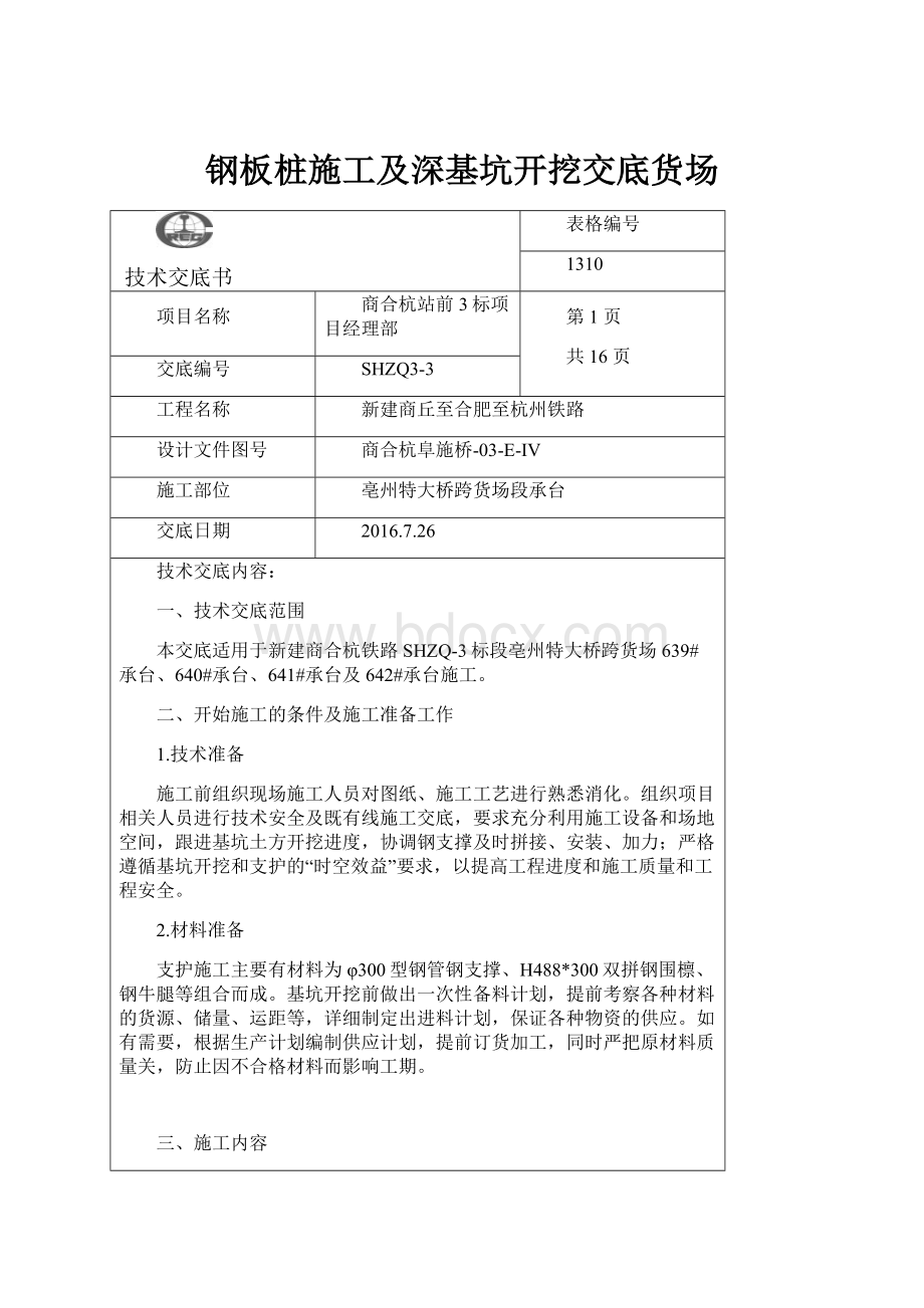 钢板桩施工及深基坑开挖交底货场Word文档下载推荐.docx_第1页