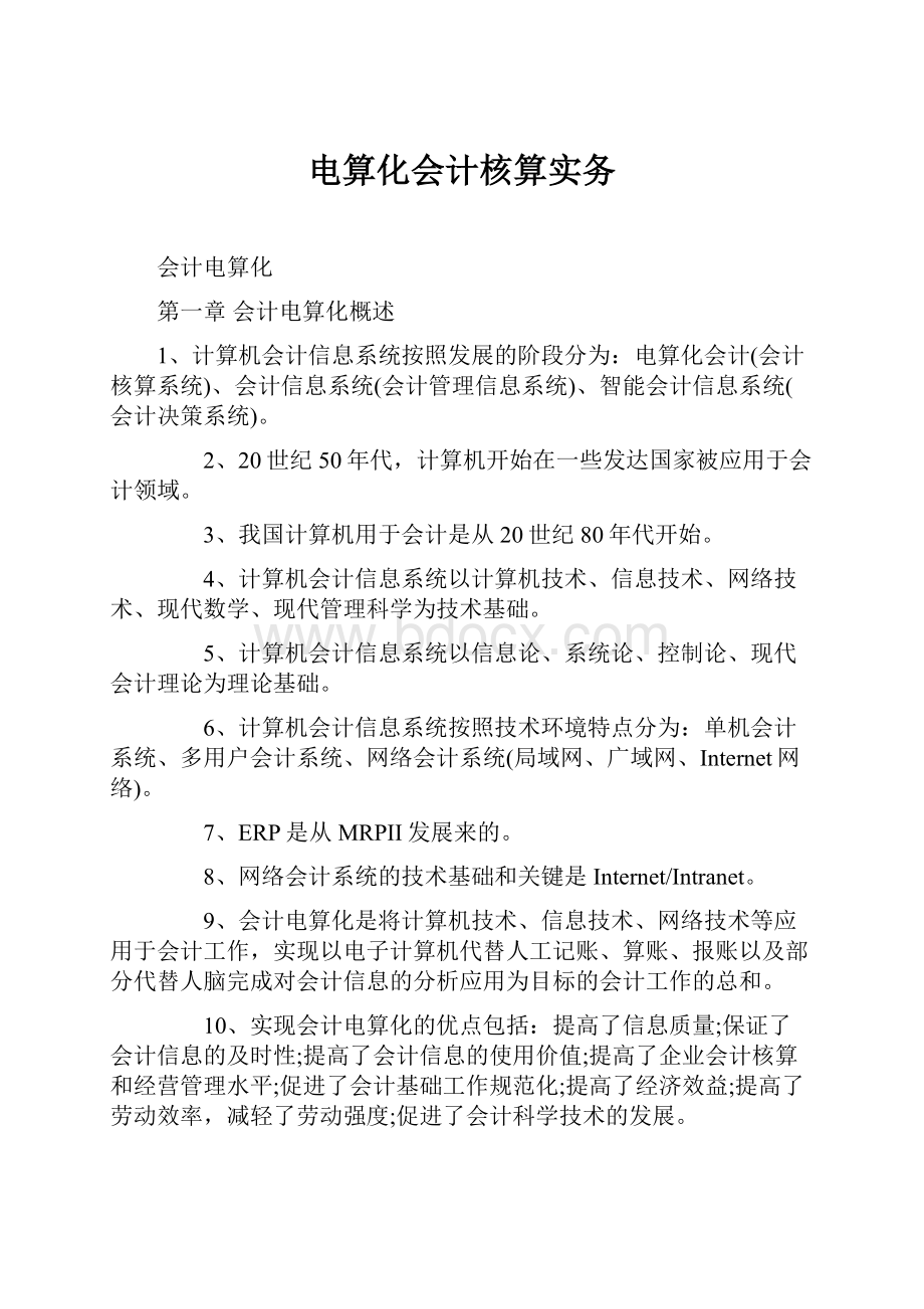 电算化会计核算实务.docx