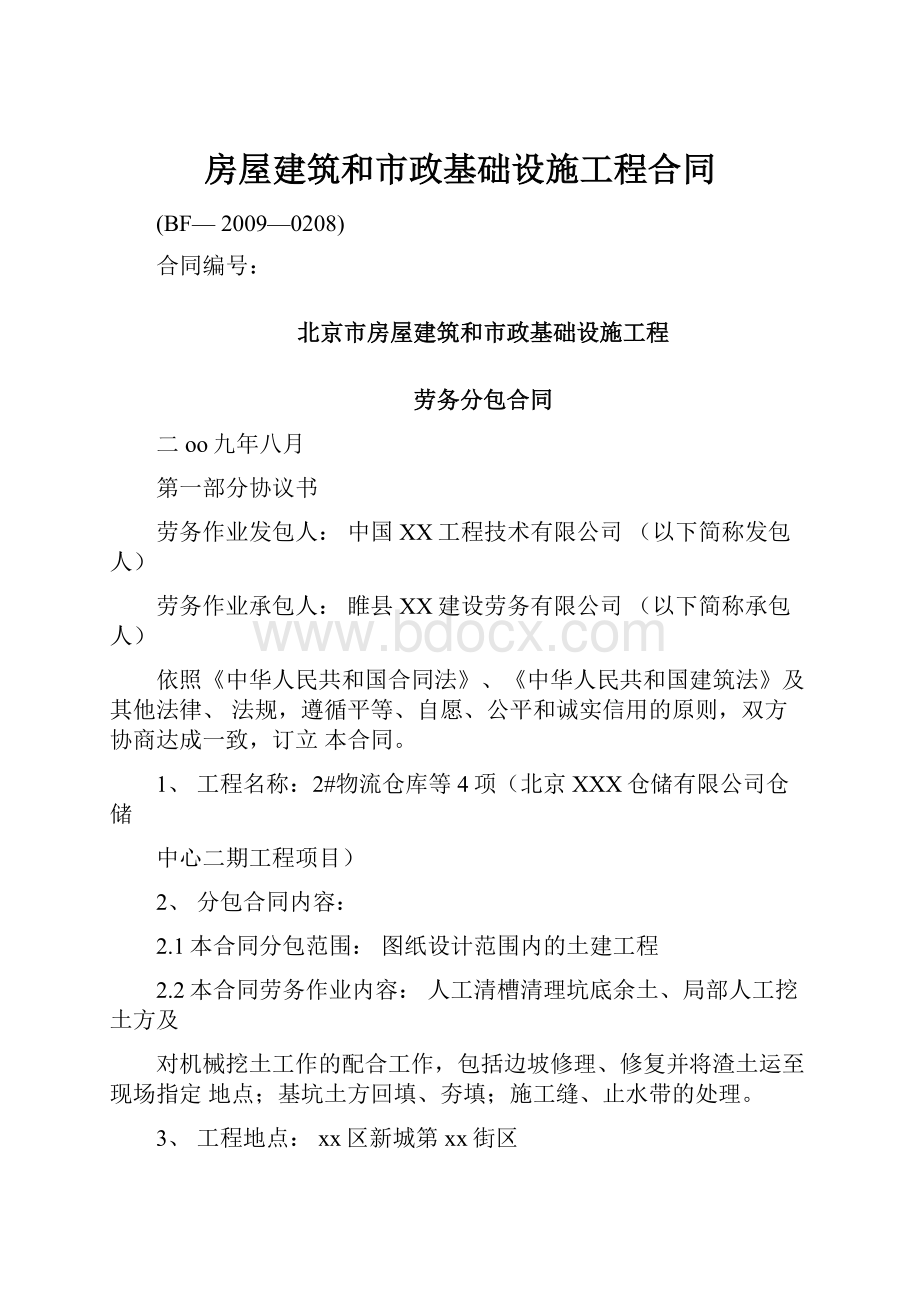 房屋建筑和市政基础设施工程合同Word格式.docx_第1页