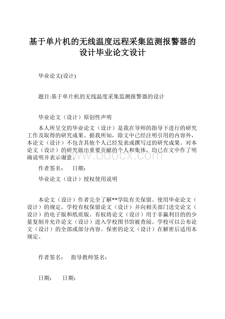 基于单片机的无线温度远程采集监测报警器的设计毕业论文设计.docx_第1页