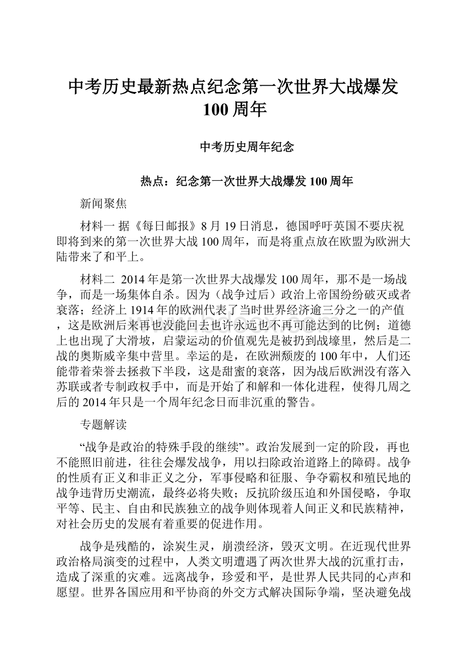 中考历史最新热点纪念第一次世界大战爆发100周年文档格式.docx