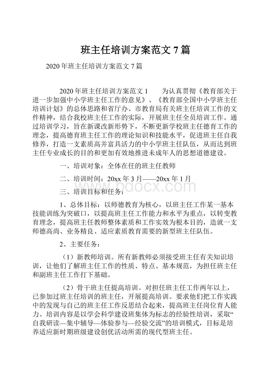 班主任培训方案范文7篇.docx_第1页